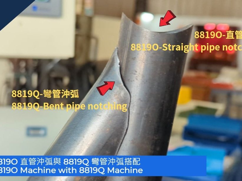 8819O.8819Q沖弧搭配